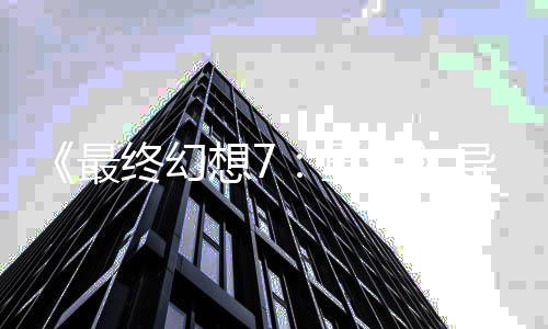 想7导演第0多最终幻重自曝生三部已通关4次