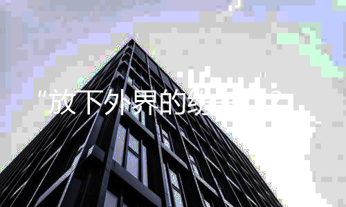 下外晟铭 何疑回应揩油争议放纷争界的