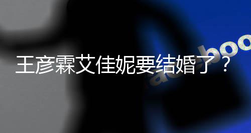 代表资料作王彦王婚了要结彦霖个人佳妮霖艾