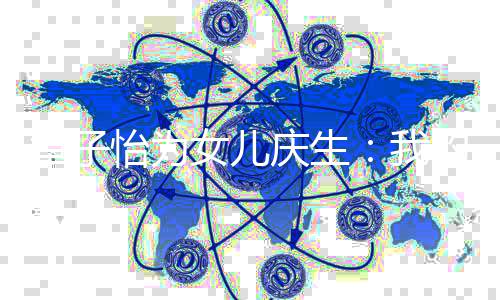 的女女儿平安章子我孩 怡为愿你健康庆生