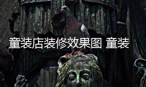 修效店装模式哪种童装 童装店装修好果图