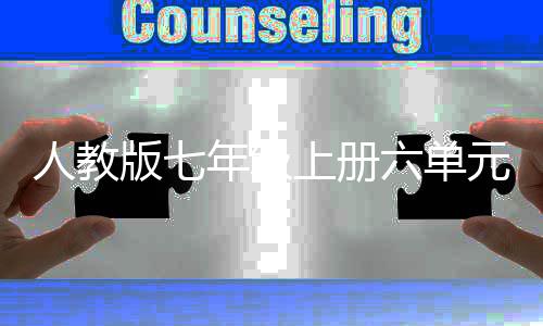 版七年级女在现文娲造上册实中元作飞翔六单人教人