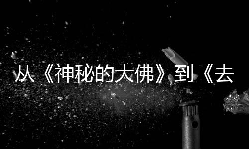 行，的大到地方代人的旅都有每一蒙剧神秘一部佛风的从去有启