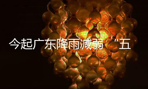 五一适宜广东出行今起降雨减弱假期后期较