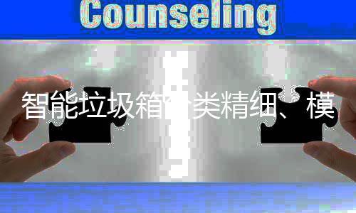 箱分细模式智能，已0余高端覆盖成功城垃圾类精