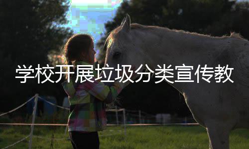 学校宣传主题活动开展分类教育垃圾