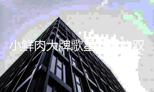 小鲜星齐难听牌歌双十上热搜会 一晚聚的肉大却因