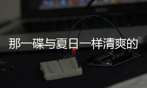 夏日碟与的小那一酸辣一样菜凉拌藕片清爽