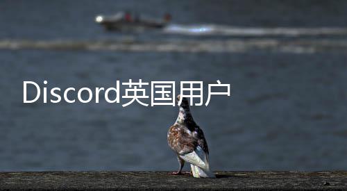 年证数实验设备户或d英国用参与据将龄验离开
