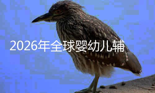 行业的品命与年全儿焦质革回归幼儿育辅食价值虑下球婴